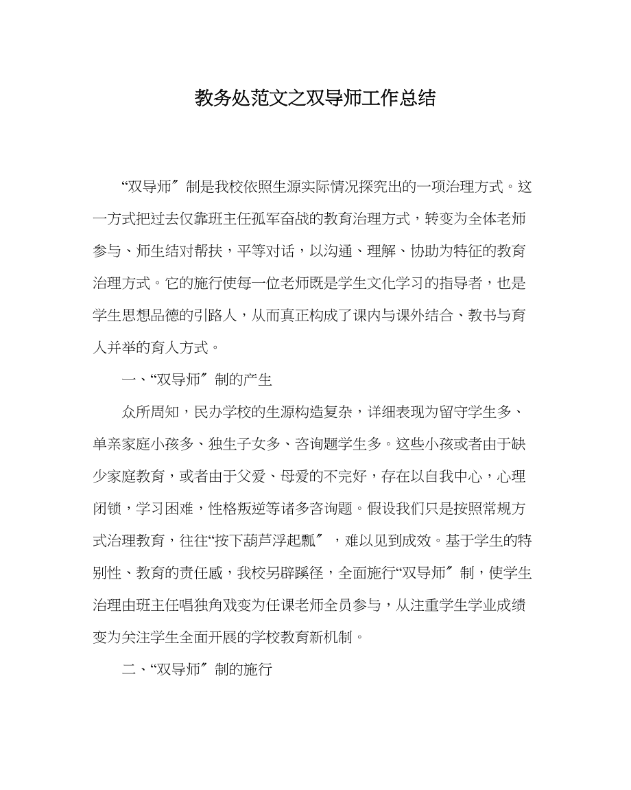 2023年教务处双导师工作总结.docx_第1页