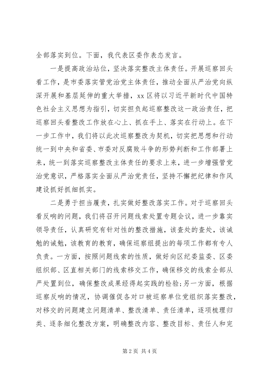 2023年在巡察反馈会上的表态讲话区.docx_第2页