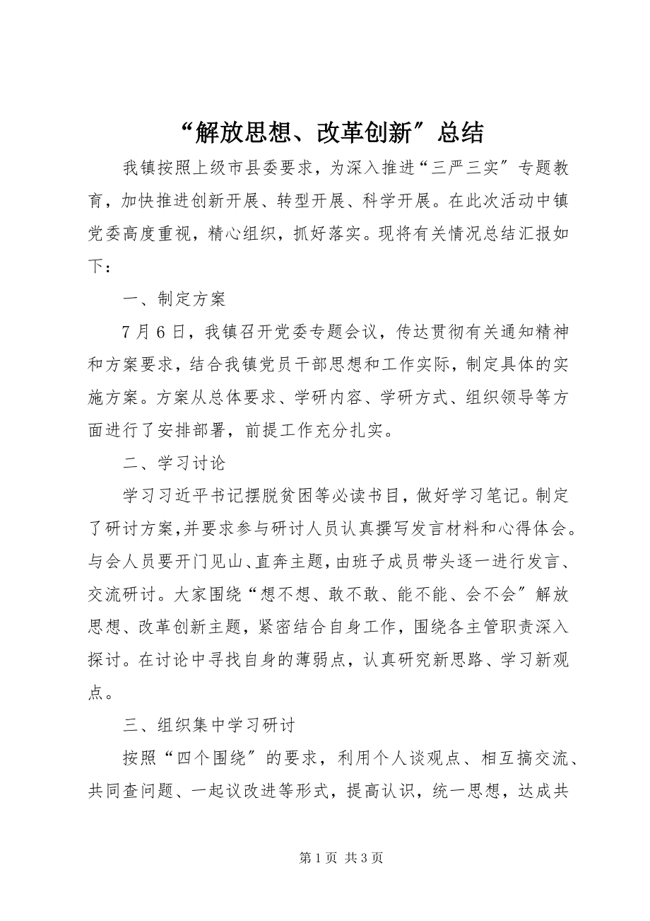 2023年解放思想改革创新总结.docx_第1页