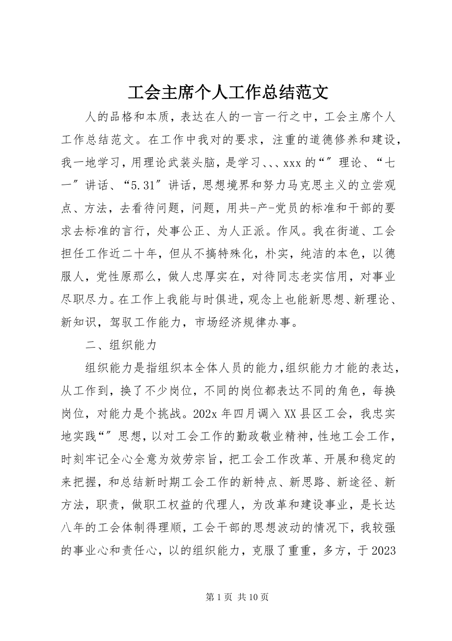 2023年工会主席个人工作总结2.docx_第1页