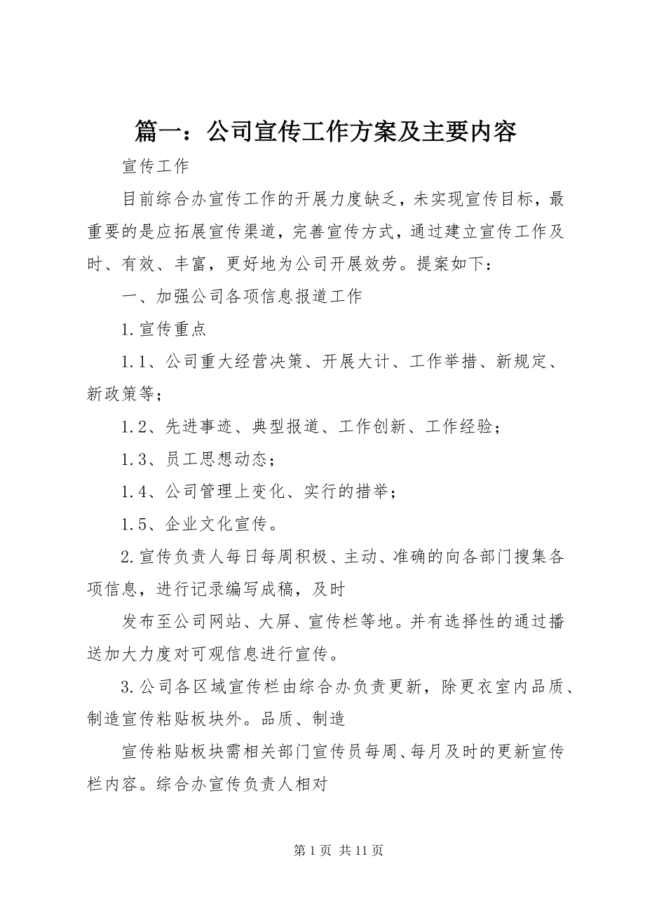 2023年公司宣传工作计划及主要内容.docx_第1页