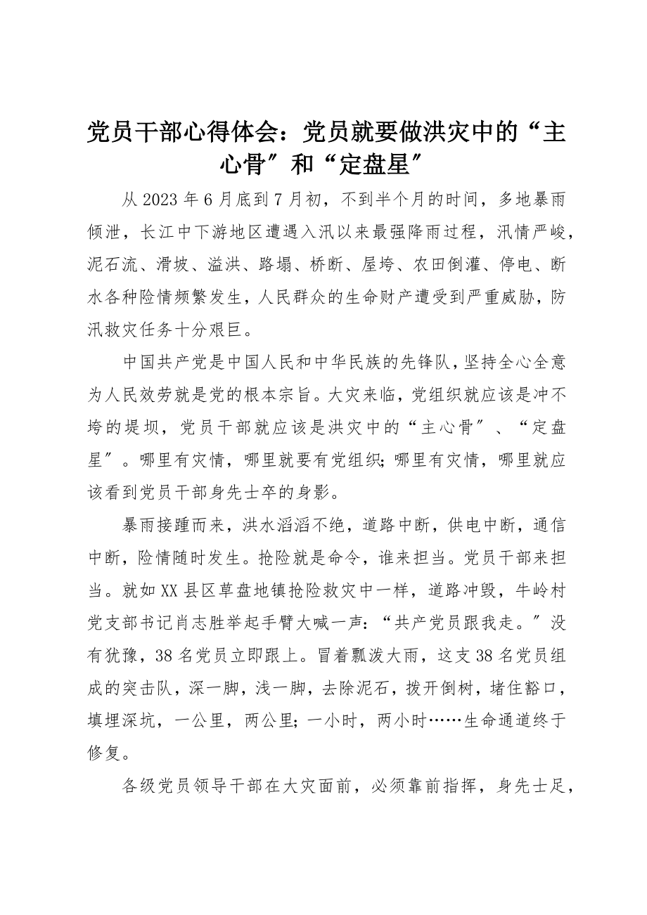 2023年党员干部心得体会党员就要做洪灾中的“主心骨”和“定盘星”.docx_第1页