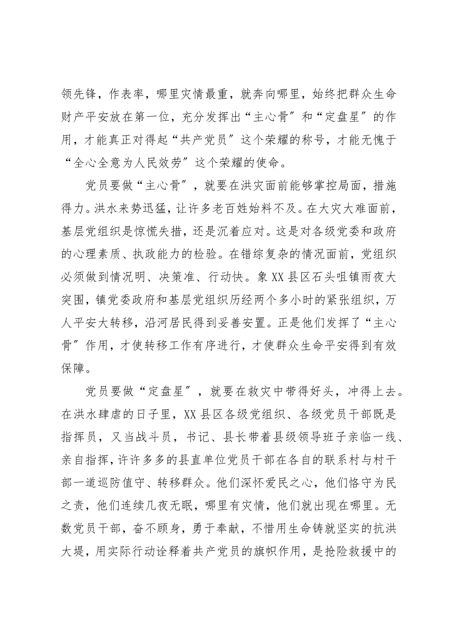 2023年党员干部心得体会党员就要做洪灾中的“主心骨”和“定盘星”.docx_第2页