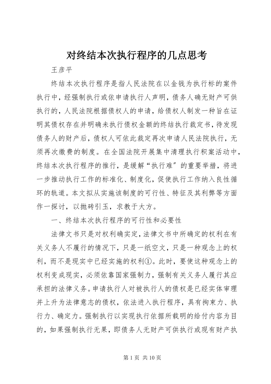 2023年对终结本次执行程序的几点思考.docx_第1页