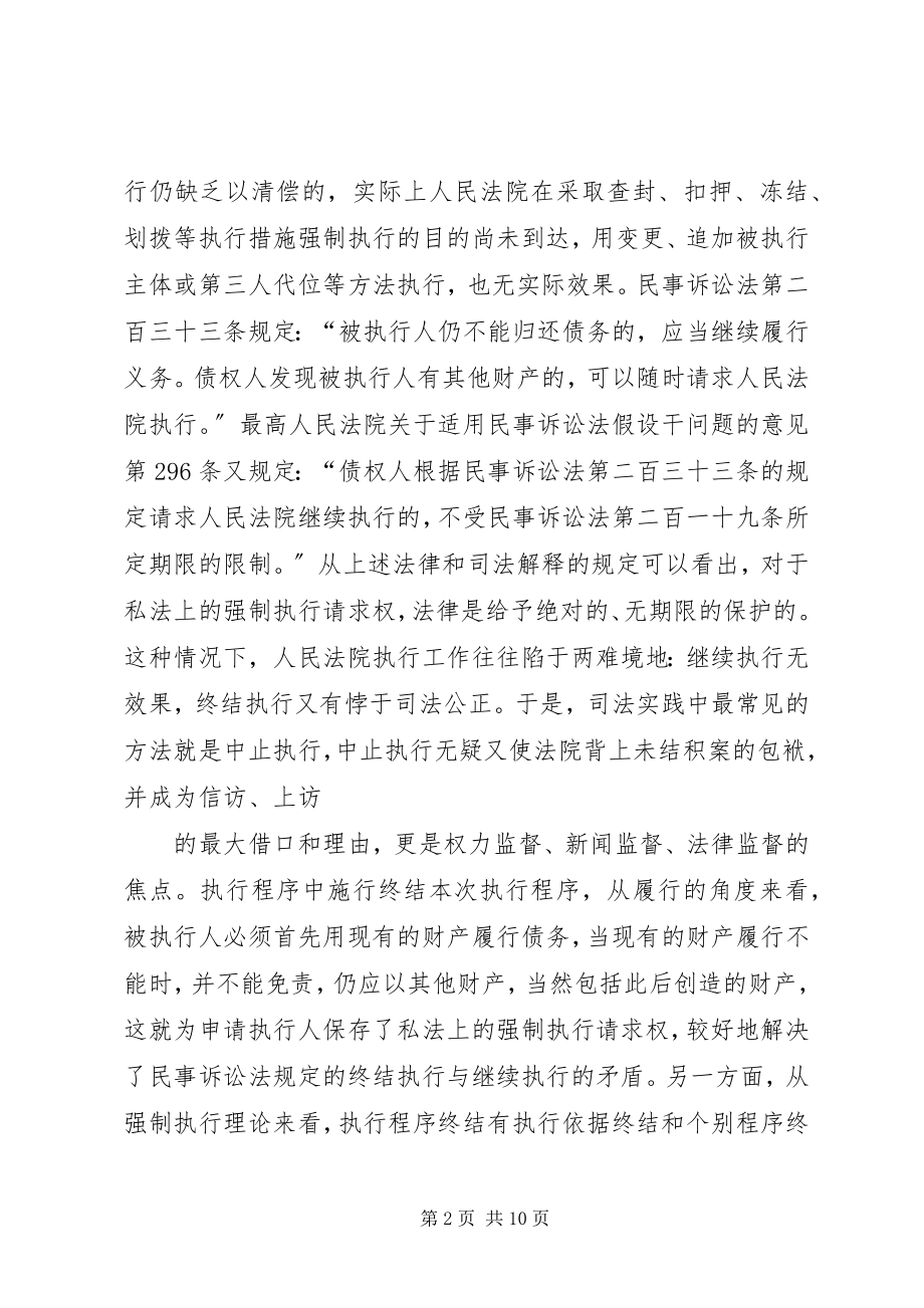 2023年对终结本次执行程序的几点思考.docx_第2页