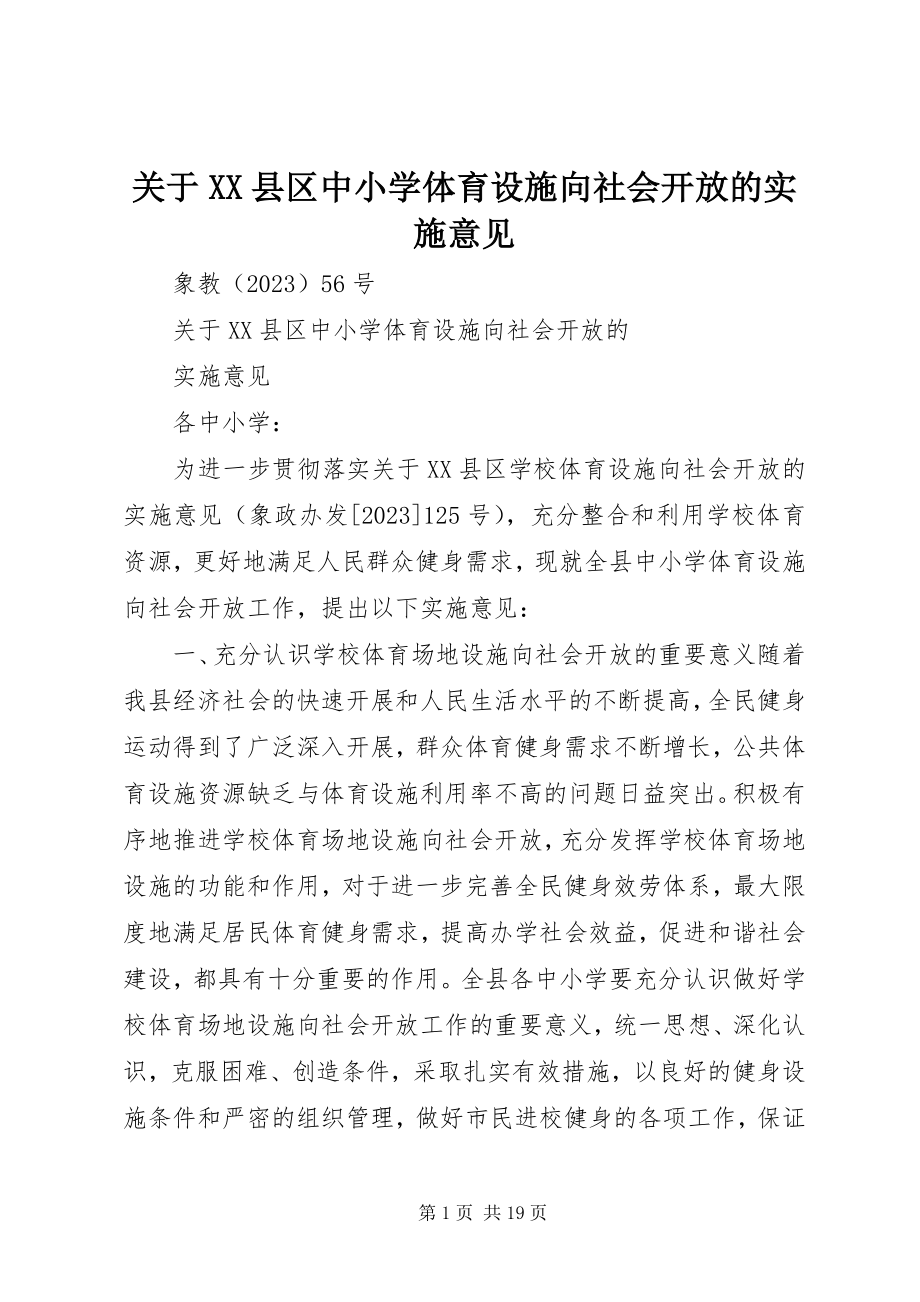 2023年XX县区中小学体育设施向社会开放的实施意见.docx_第1页