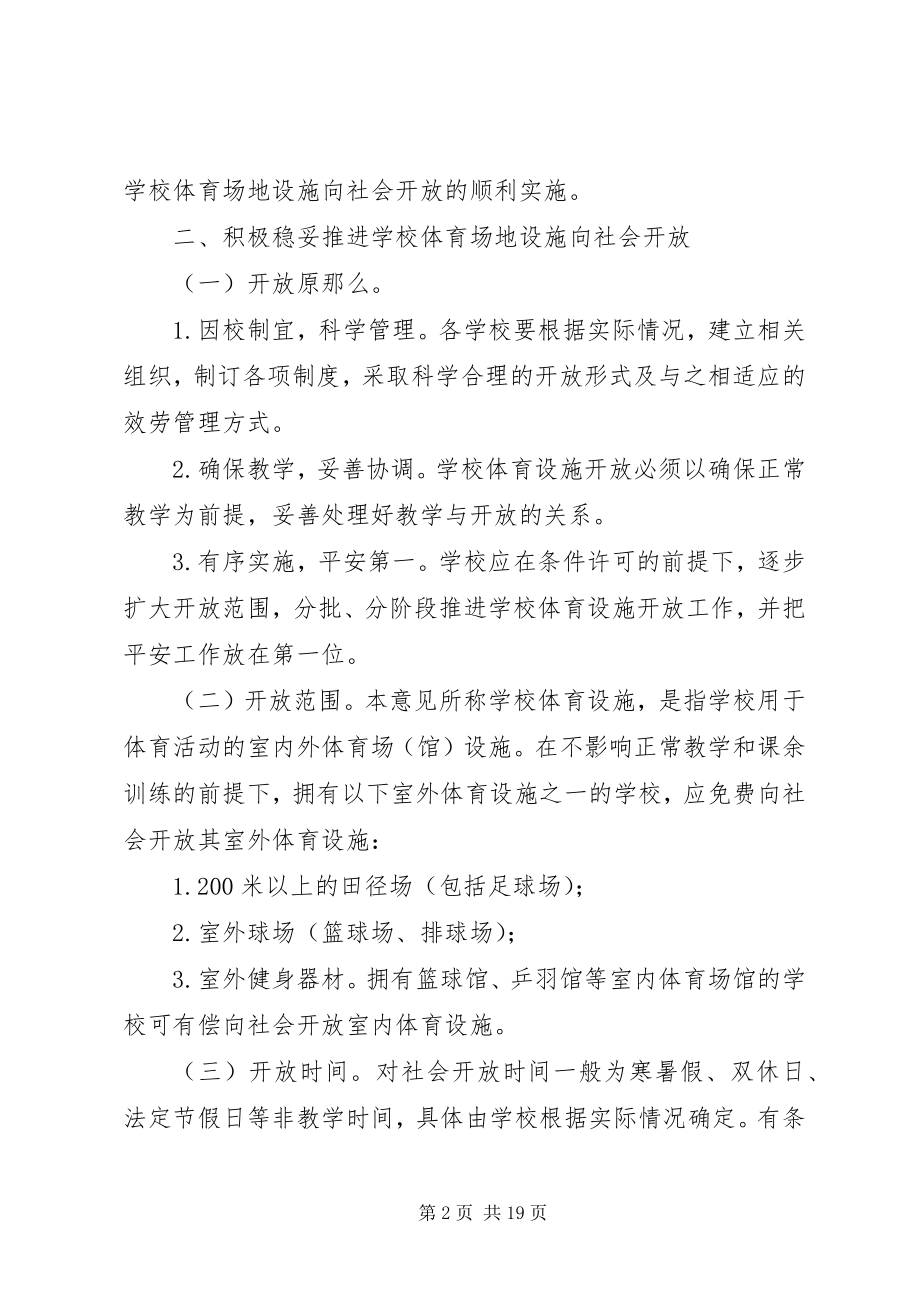 2023年XX县区中小学体育设施向社会开放的实施意见.docx_第2页