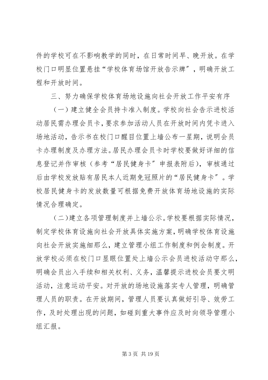 2023年XX县区中小学体育设施向社会开放的实施意见.docx_第3页