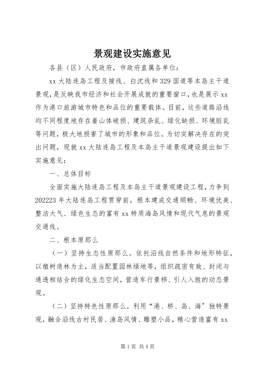 2023年景观建设实施意见.docx_第1页