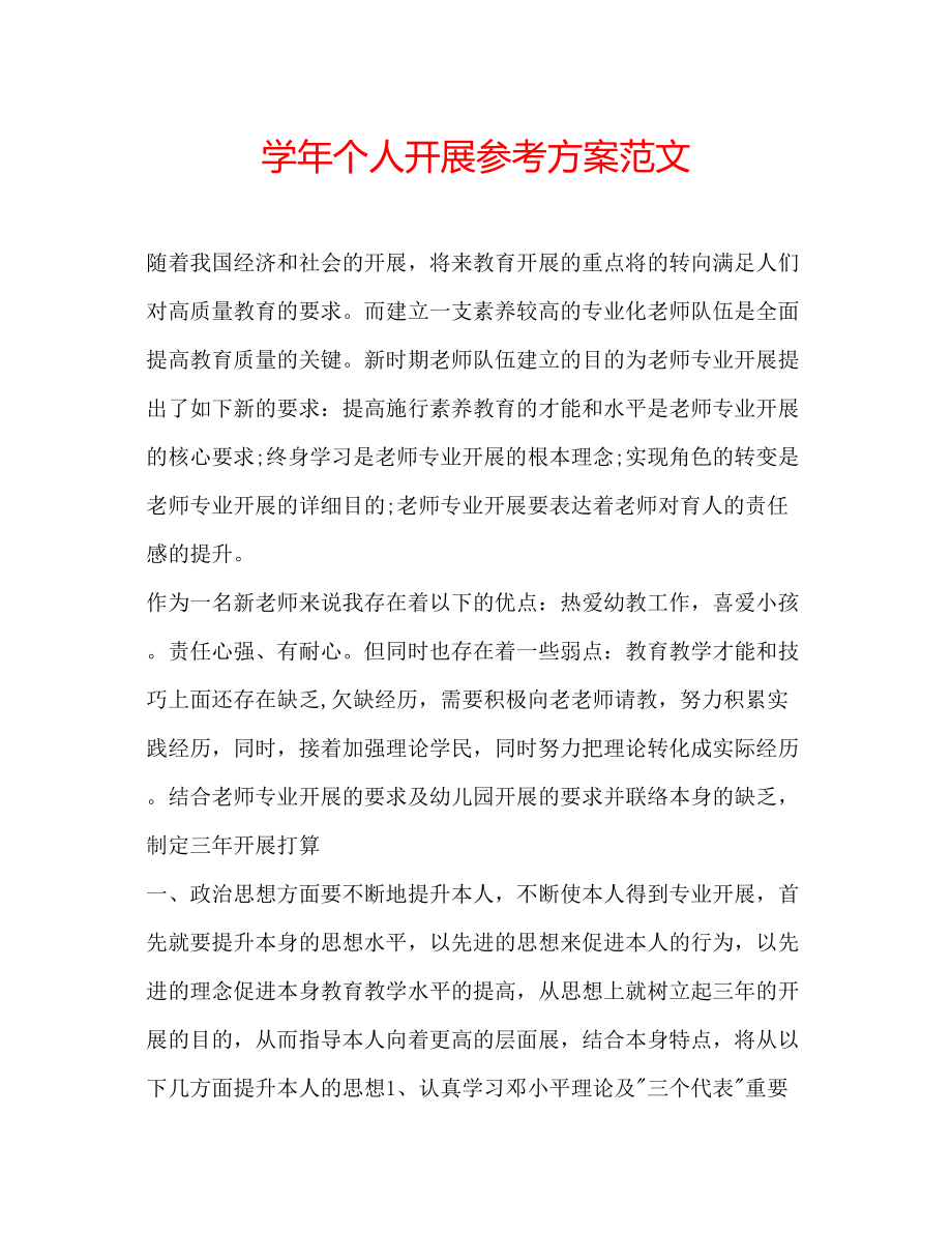 2023年学个人发展计划范文.docx_第1页