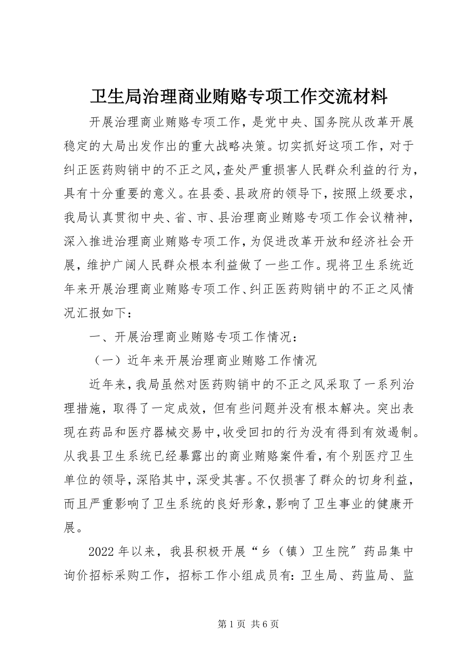 2023年卫生局治理商业贿赂专项工作交流材料.docx_第1页