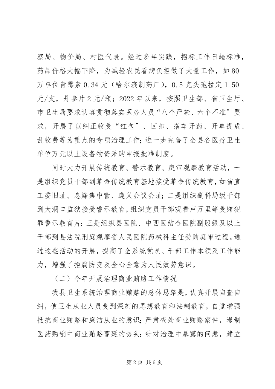 2023年卫生局治理商业贿赂专项工作交流材料.docx_第2页