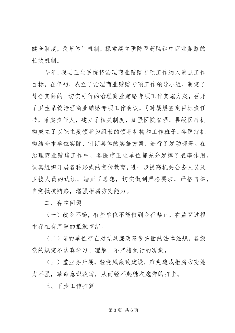 2023年卫生局治理商业贿赂专项工作交流材料.docx_第3页