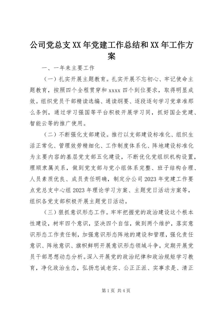 2023年公司党总支某年党建工作总结和某年工作计划.docx_第1页