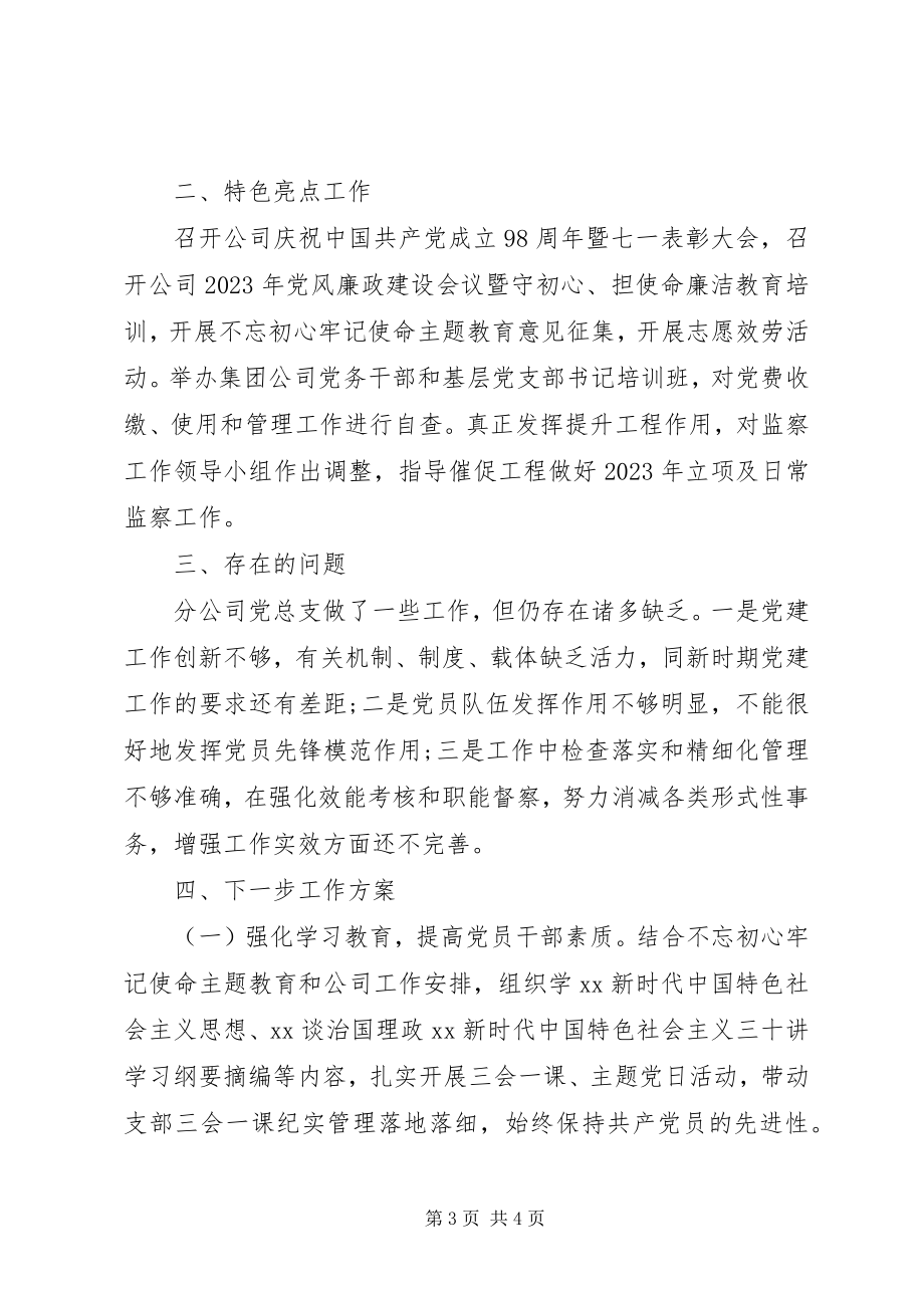 2023年公司党总支某年党建工作总结和某年工作计划.docx_第3页