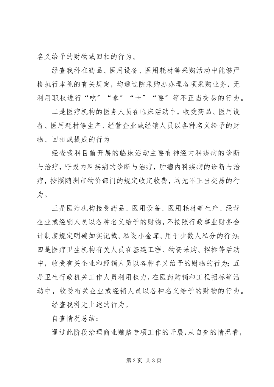 2023年治理商业贿赂近阶段自查情况汇报.docx_第2页