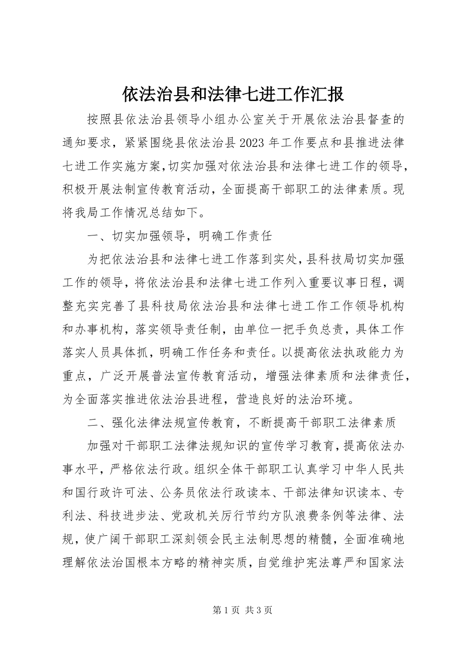 2023年依法治县和法律七进工作汇报.docx_第1页