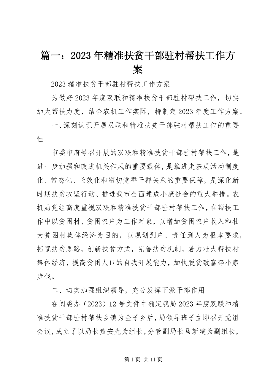 2023年精准扶贫干部驻村帮扶工作计划.docx_第1页