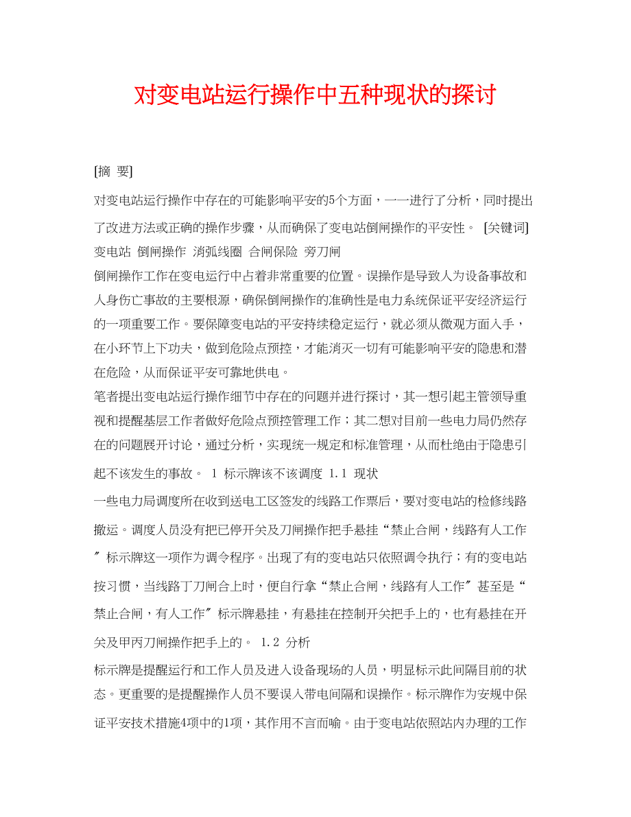 2023年《安全管理论文》之对变电站运行操作中五种现状的探讨.docx_第1页