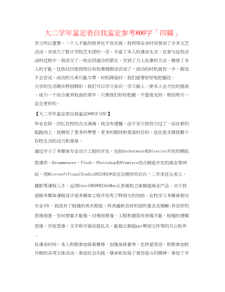 2023年大二学鉴定表自我鉴定800字「四篇」.docx_第1页