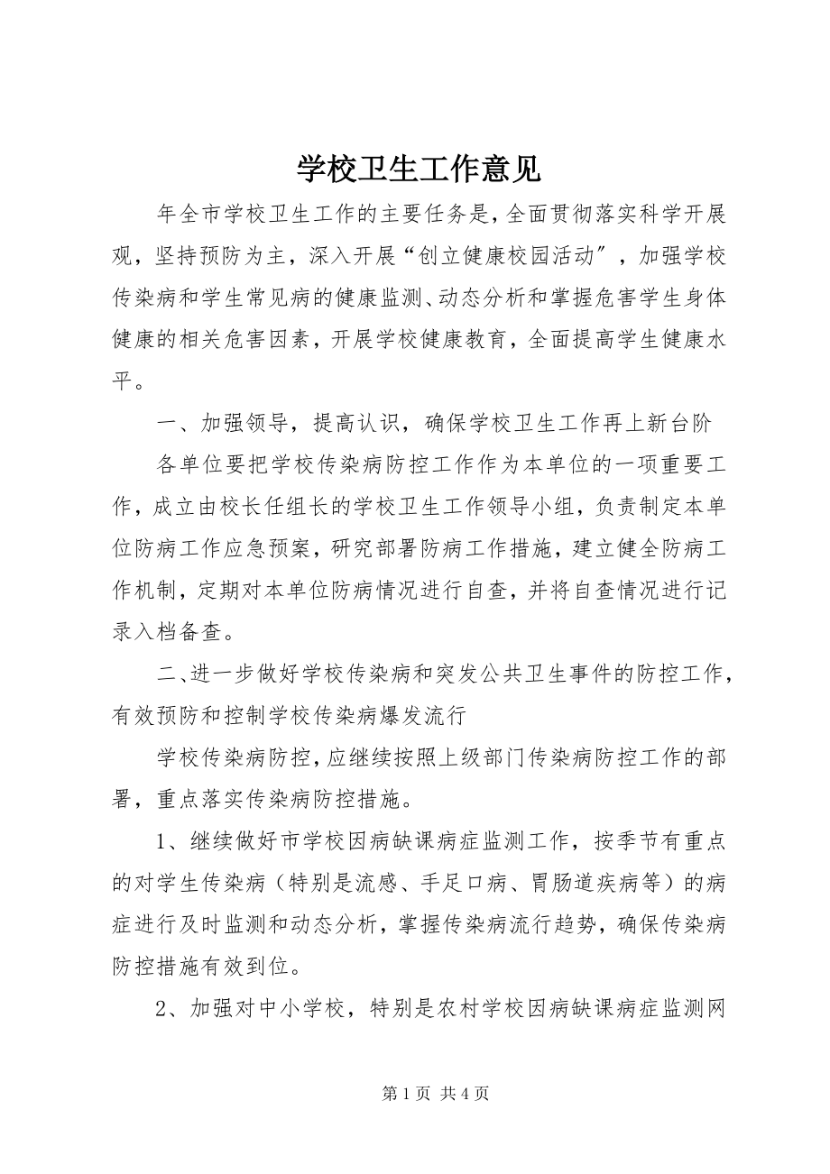 2023年学校卫生工作意见.docx_第1页