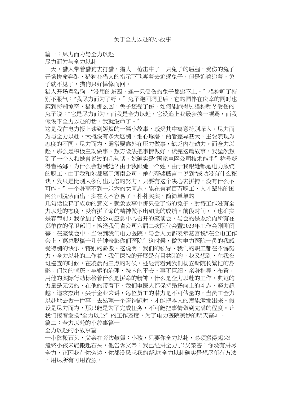 2023年全力以赴的小故事.docx_第1页