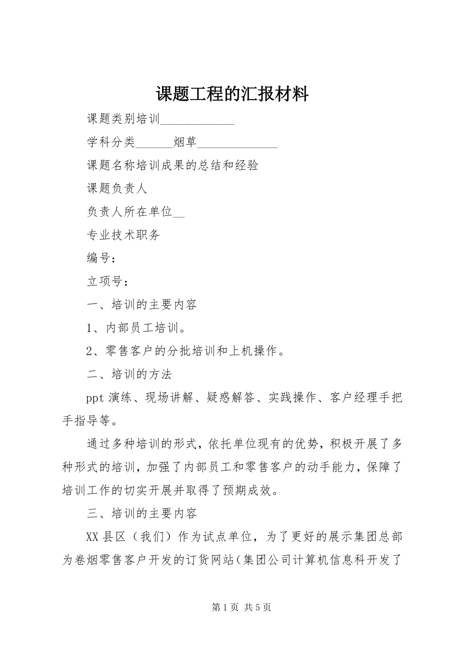 2023年课题项目的汇报材料.docx_第1页