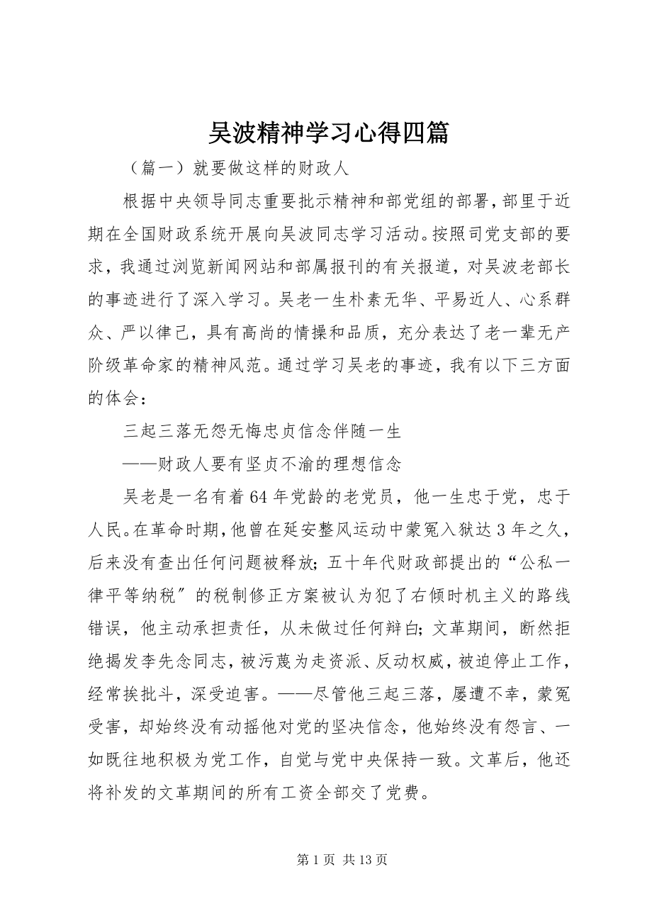 2023年吴波精神学习心得四篇.docx_第1页