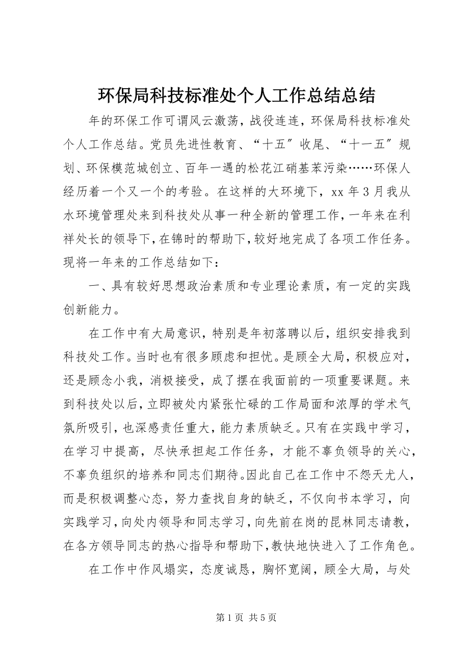 2023年环保局科技标准处个人工作总结总结.docx_第1页