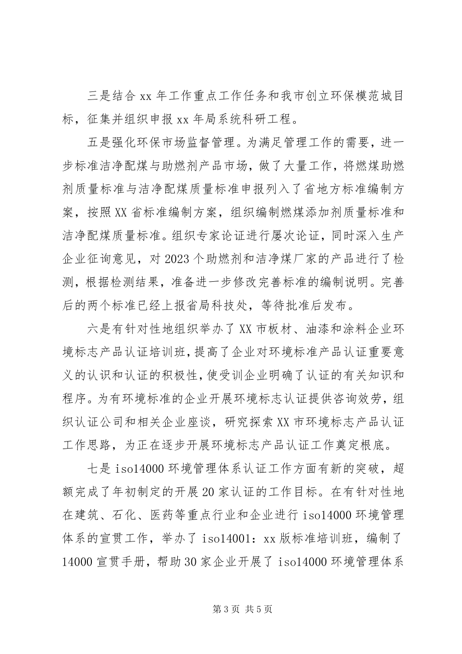 2023年环保局科技标准处个人工作总结总结.docx_第3页