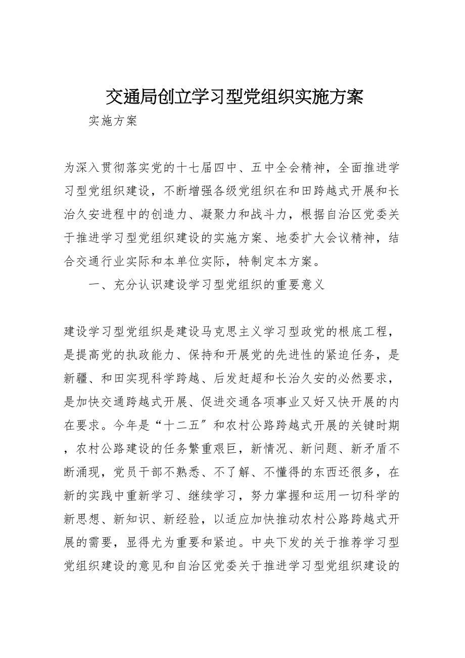 2023年交通局创建学习型党组织实施方案.doc_第1页