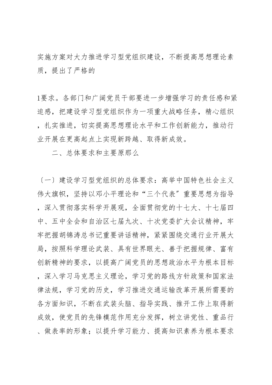 2023年交通局创建学习型党组织实施方案.doc_第2页