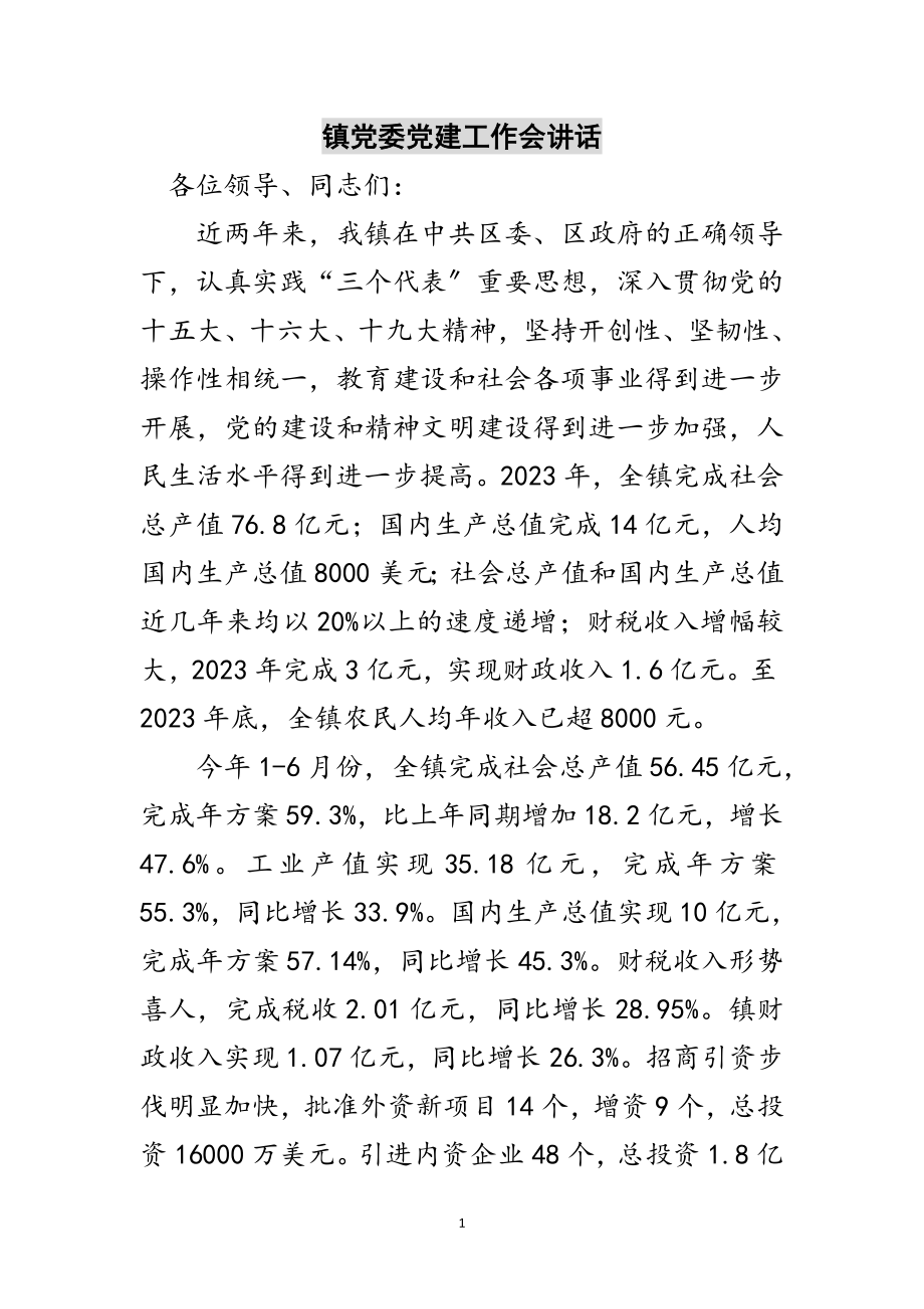 2023年镇党委党建工作会讲话范文.doc_第1页