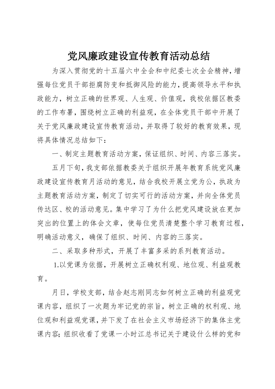 2023年党风廉政建设宣传教育活动总结.docx_第1页