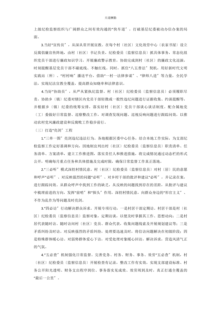 2023年充分发挥村社区纪检委员监察信息员作用的实践与思考2.docx_第3页