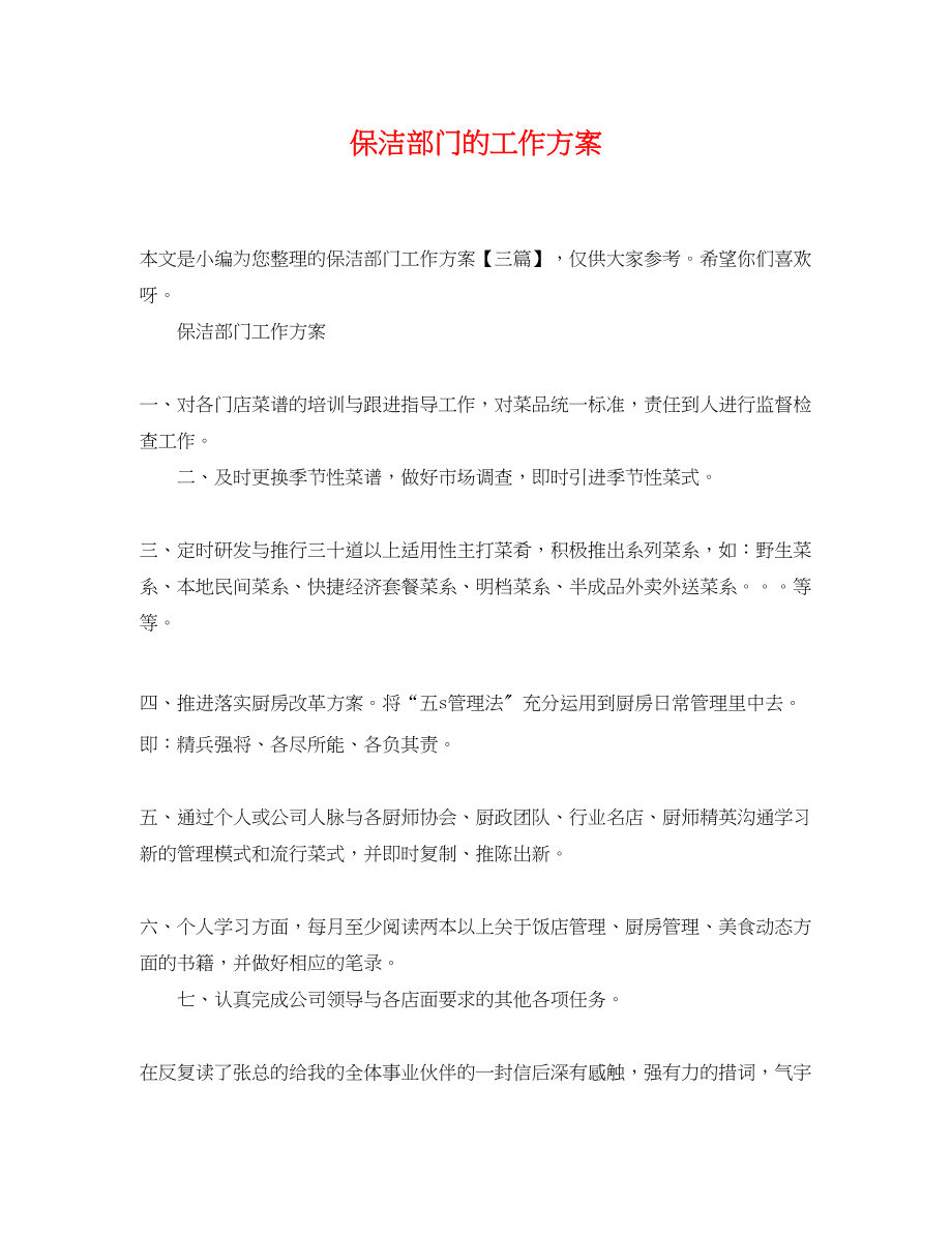 2023年保洁部门的工作计划.docx_第1页