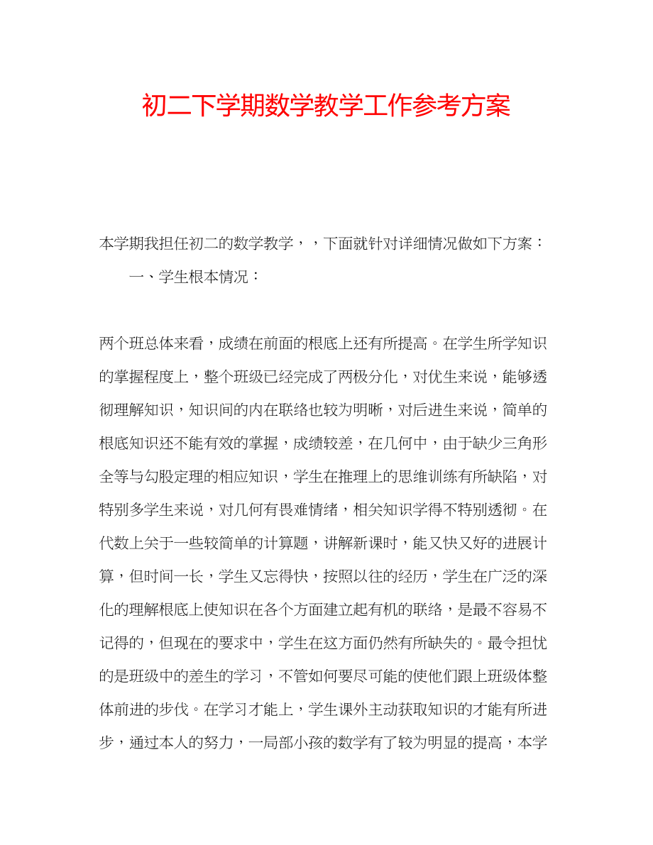 2023年初二下学期数学教学工作计划.docx_第1页