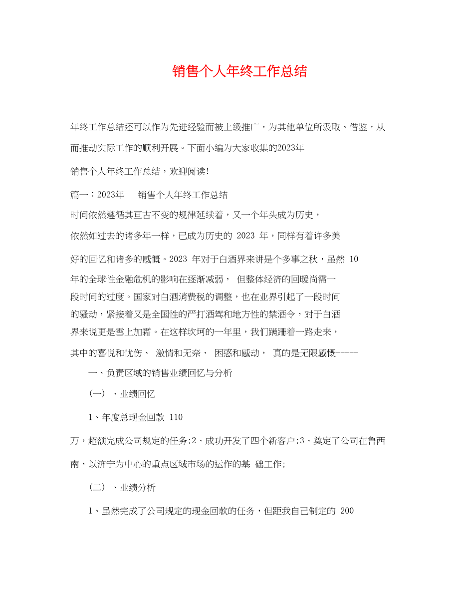 2023年电话销售个人终工作总结.docx_第1页