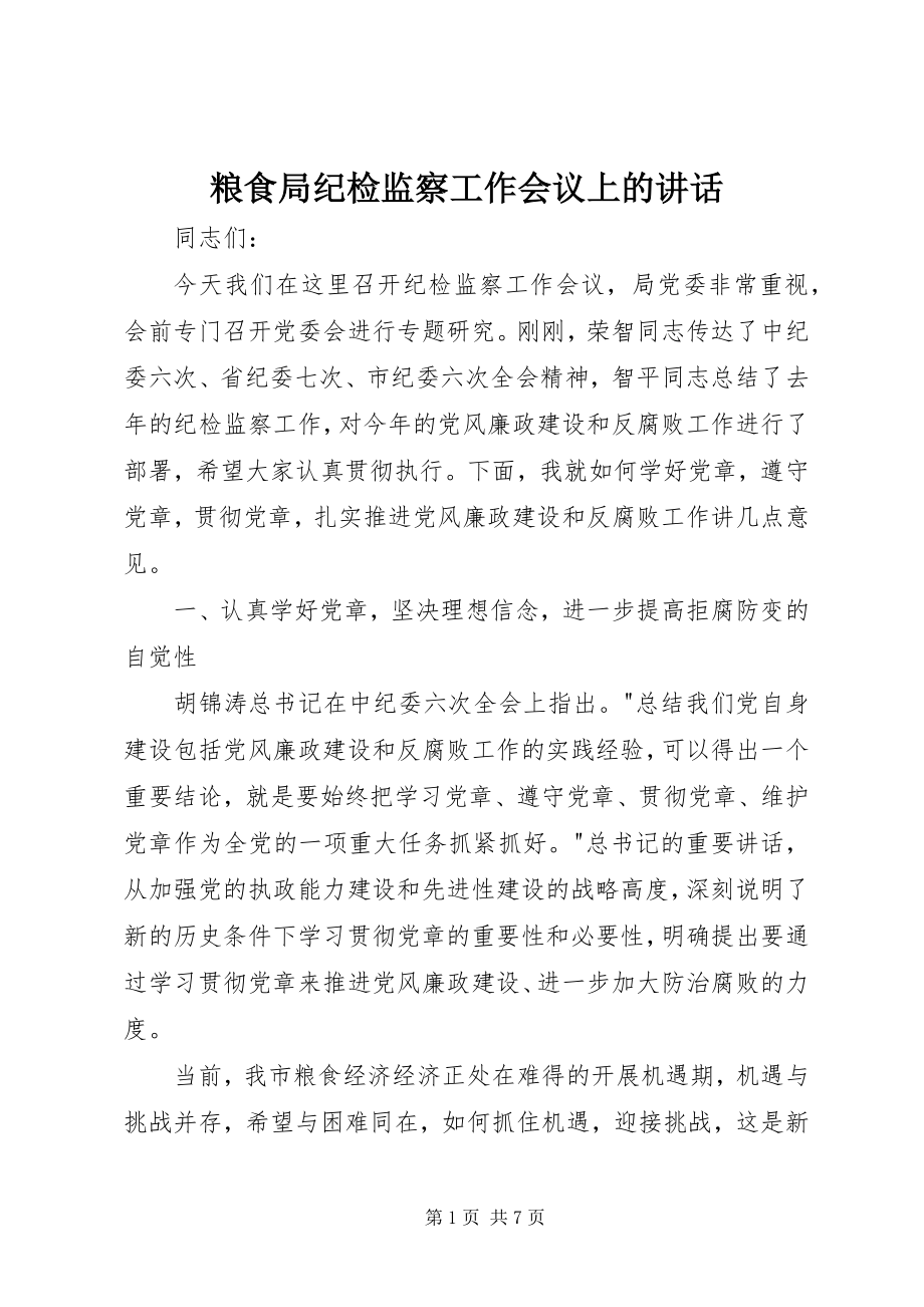 2023年粮食局纪检监察工作会议上的致辞.docx_第1页