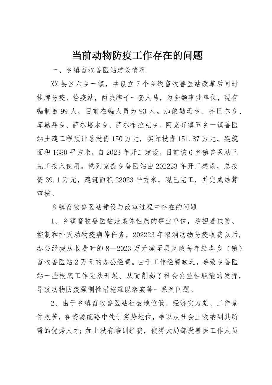 2023年当前动物防疫工作存在的问题新编.docx_第1页