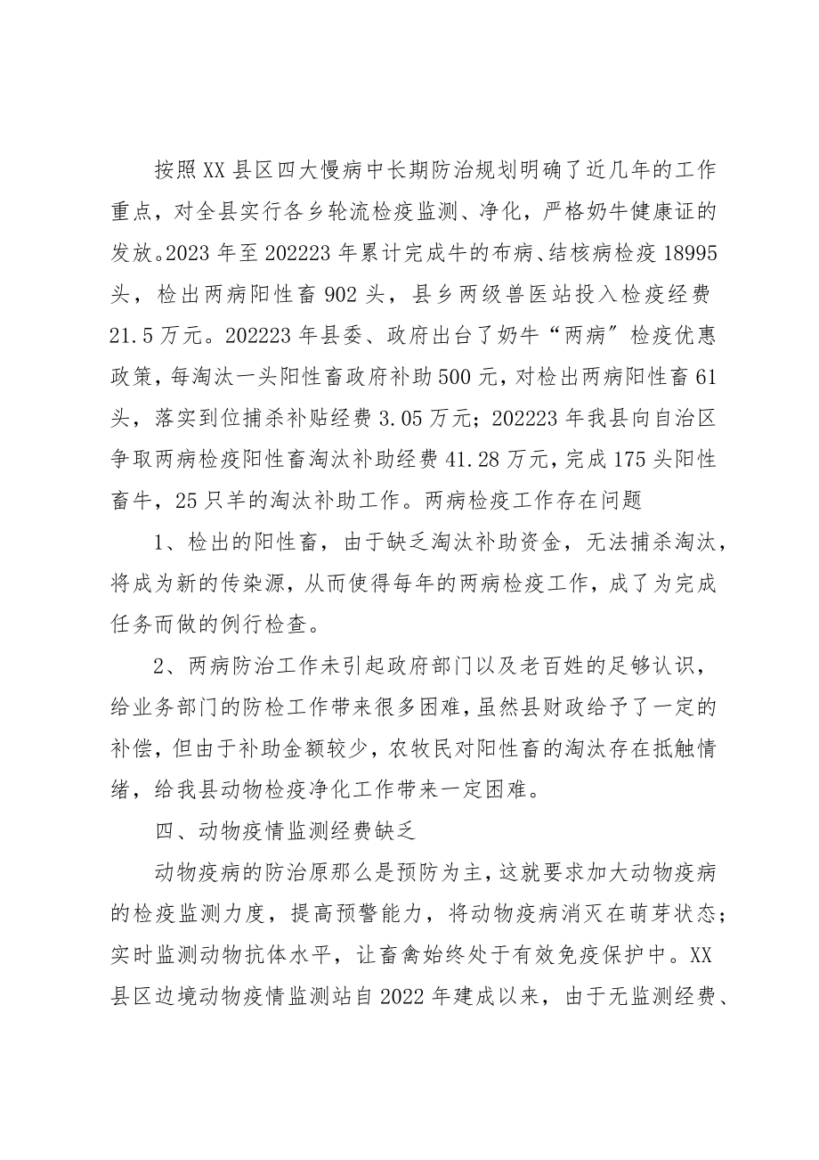 2023年当前动物防疫工作存在的问题新编.docx_第3页