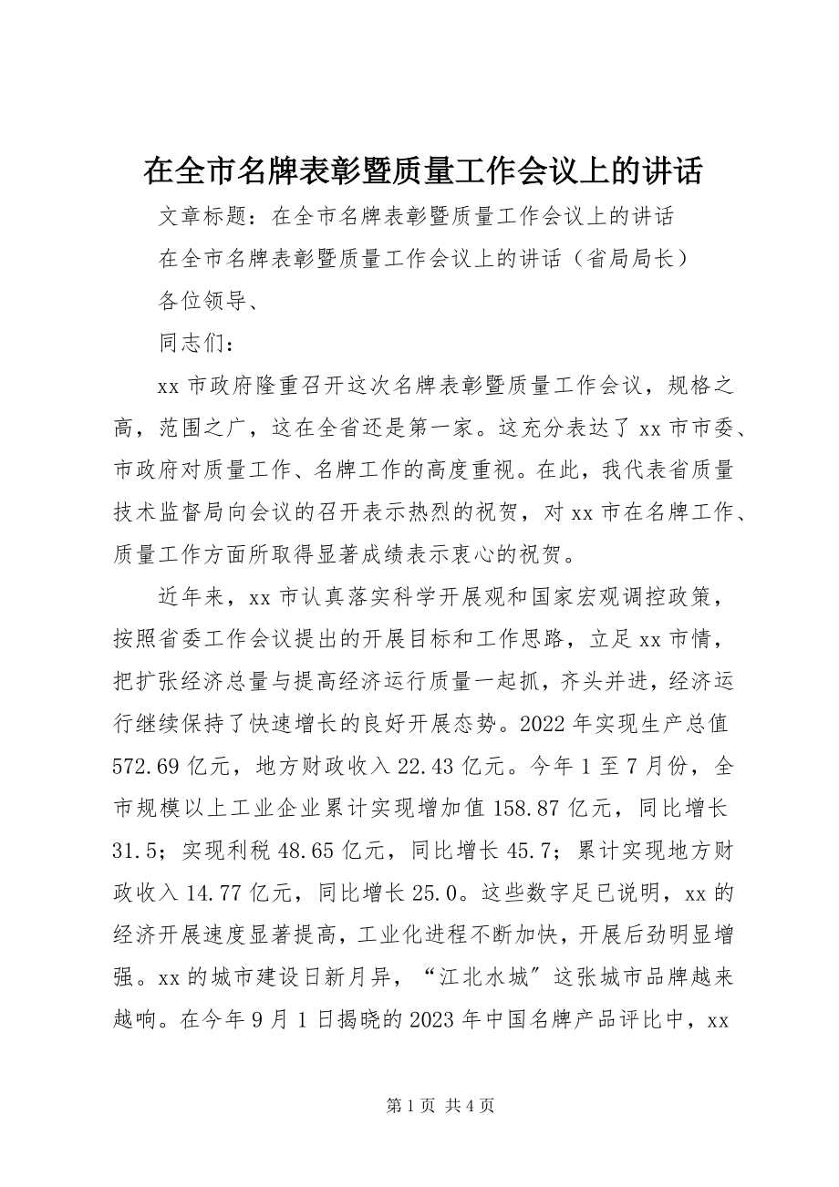 2023年在全市名牌表彰暨质量工作会议上的致辞.docx_第1页