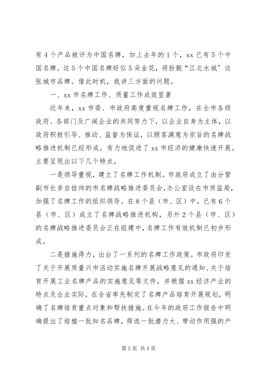 2023年在全市名牌表彰暨质量工作会议上的致辞.docx_第2页