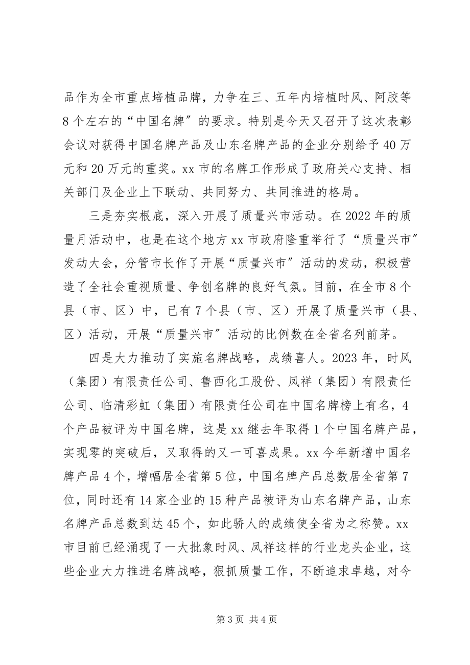 2023年在全市名牌表彰暨质量工作会议上的致辞.docx_第3页