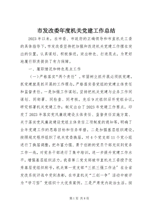 2023年市发改委年度机关党建工作总结.docx