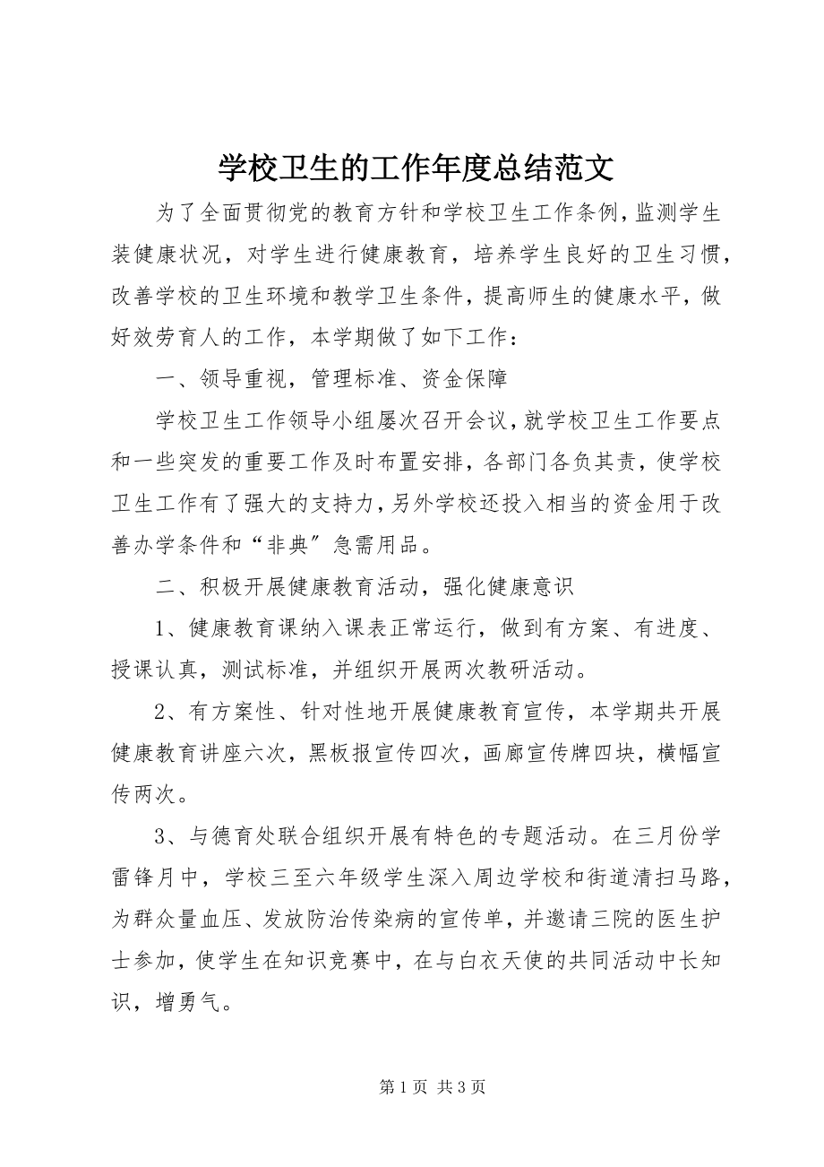 2023年学校卫生的工作年度总结.docx_第1页