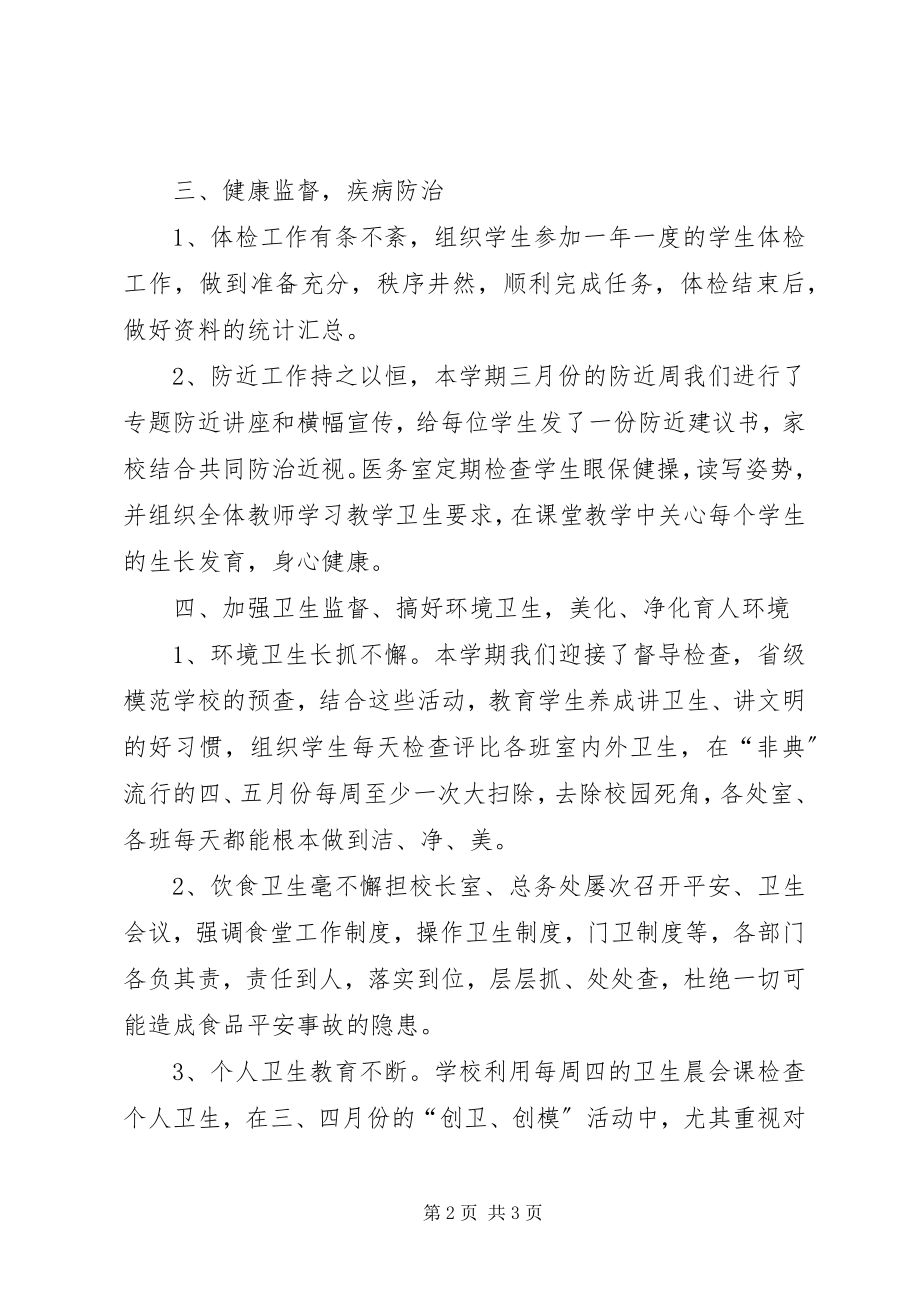 2023年学校卫生的工作年度总结.docx_第2页