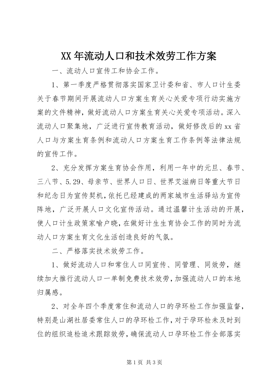 2023年流动人口和技术服务工作计划.docx_第1页