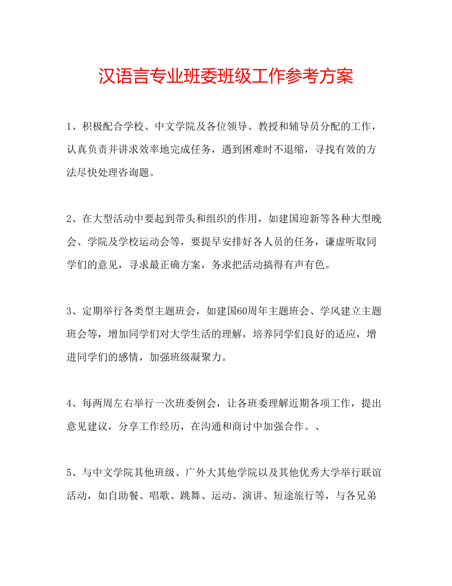 2023年汉语言专业班委班级工作计划.docx_第1页