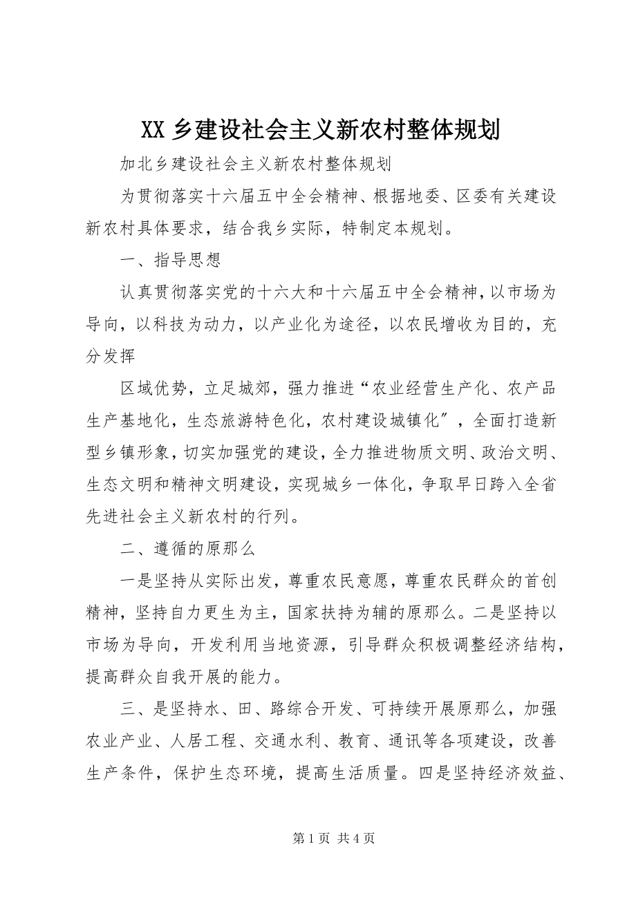 2023年XX乡建设社会主义新农村整体规划新编.docx_第1页